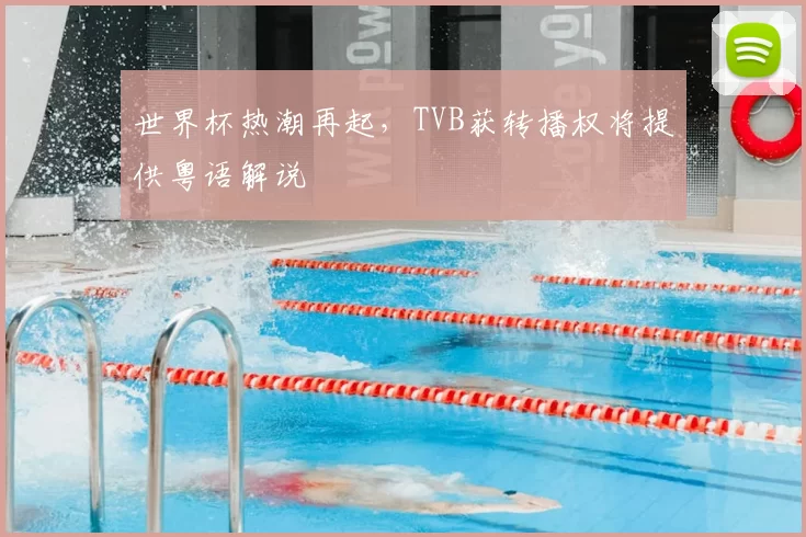 世界杯热潮再起，TVB获转播权将提供粤语解说