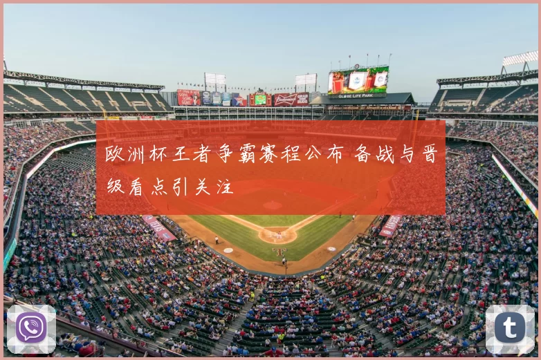 欧洲杯王者争霸赛程公布 备战与晋级看点引关注