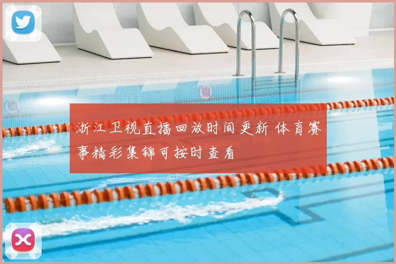 浙江卫视直播回放时间更新 体育赛事精彩集锦可按时查看