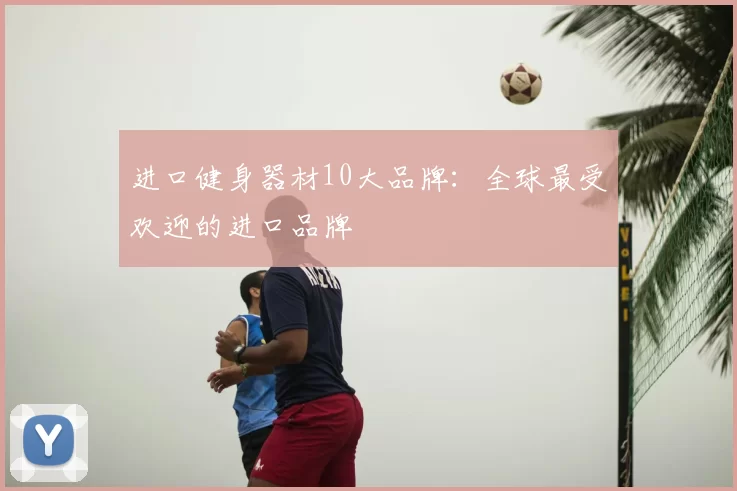 进口健身器材10大品牌：全球最受欢迎的进口品牌