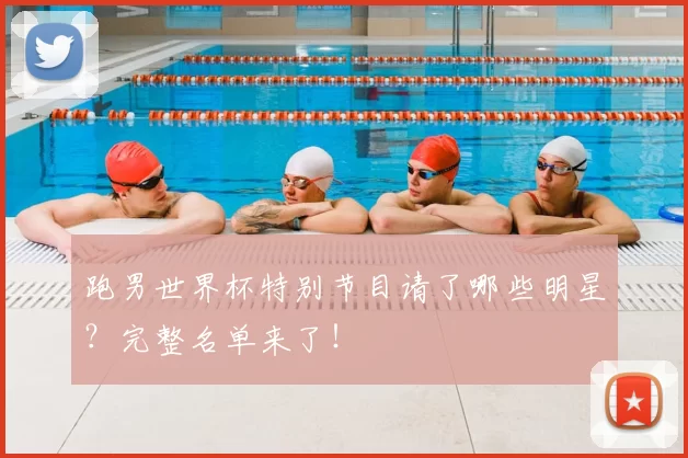跑男世界杯特别节目请了哪些明星?完整名单来了!