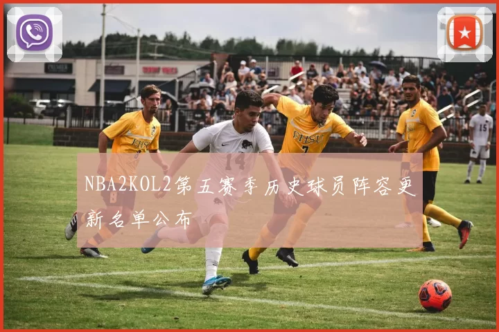 NBA2KOL2第五赛季历史球员阵容更新名单公布