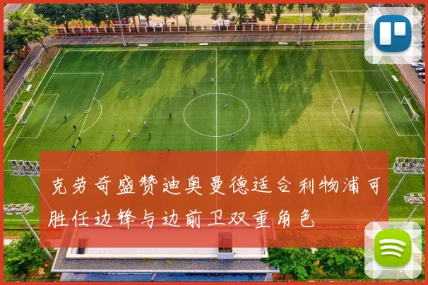 克劳奇盛赞迪奥曼德适合利物浦可胜任边锋与边前卫双重角色