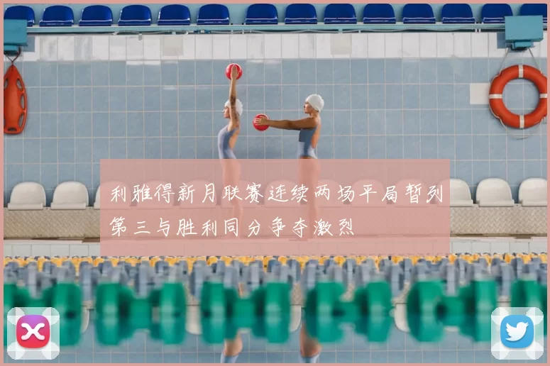 利雅得新月联赛连续两场平局暂列第三与胜利同分争夺激烈