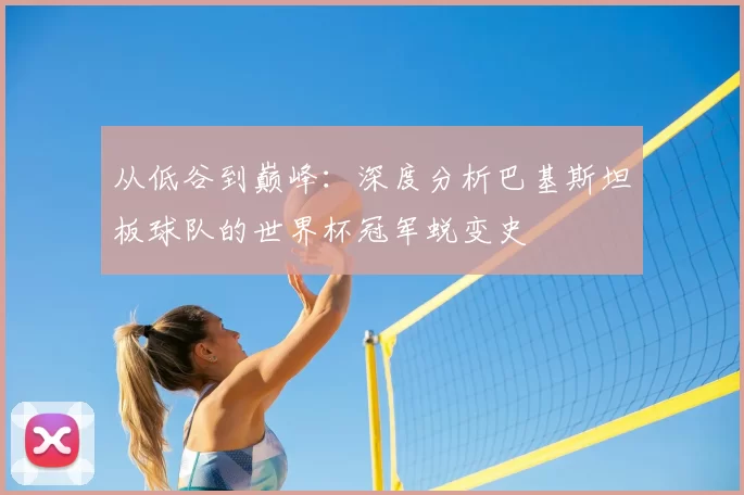 从低谷到巅峰:深度分析巴基斯坦板球队的世界杯冠军蜕变史