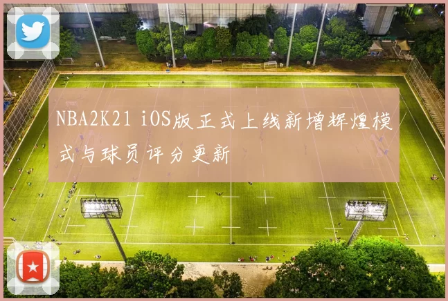 NBA2K21 iOS版正式上线新增辉煌模式与球员评分更新