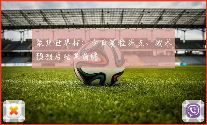 聚焦世界杯：今日赛程亮点、战术预测与结果前瞻