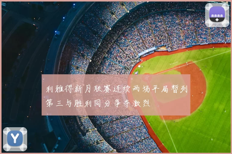 利雅得新月联赛连续两场平局暂列第三与胜利同分争夺激烈