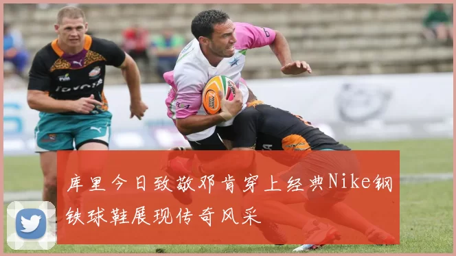 库里今日致敬邓肯穿上经典Nike钢铁球鞋展现传奇风采