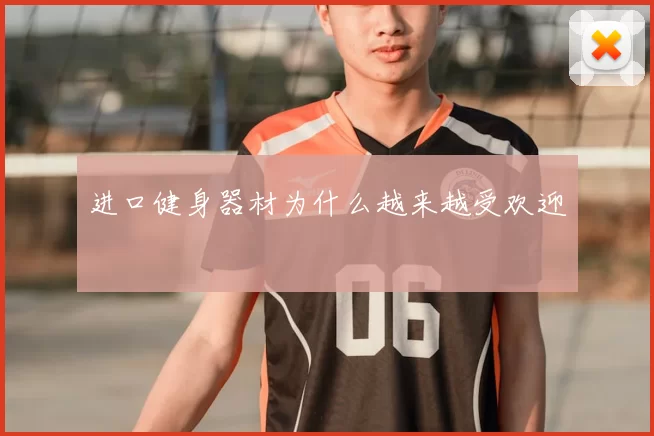 进口健身器材为什么越来越受欢迎