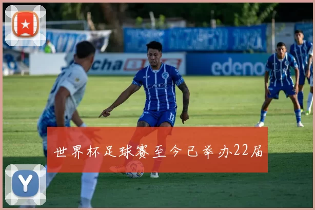世界杯足球赛至今已举办22届