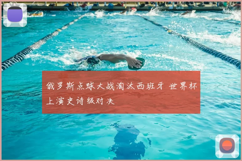 俄罗斯点球大战淘汰西班牙 世界杯上演史诗级对决