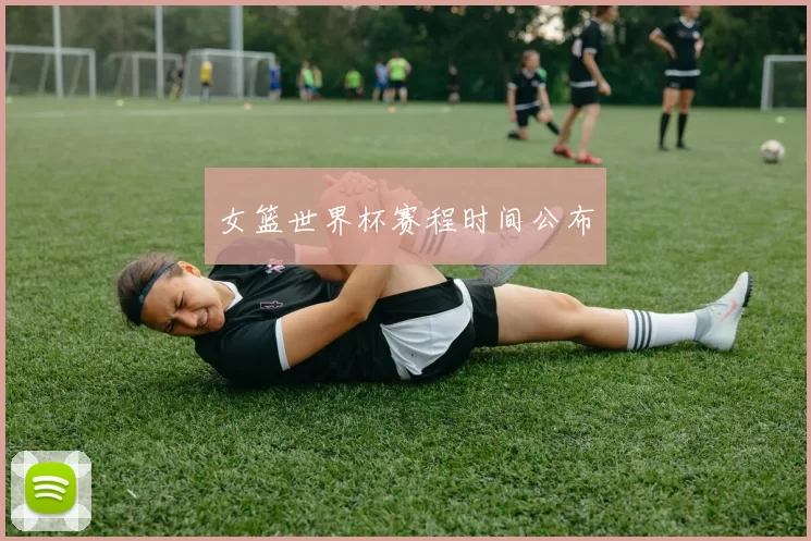 女篮世界杯赛程时间公布