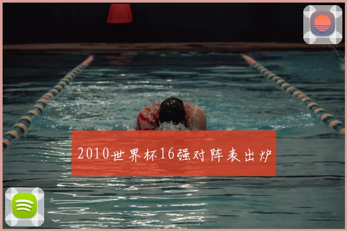 2010世界杯16强对阵表出炉