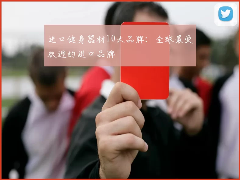 进口健身器材10大品牌：全球最受欢迎的进口品牌