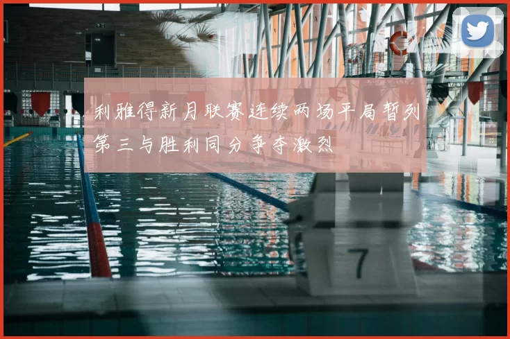 利雅得新月联赛连续两场平局暂列第三与胜利同分争夺激烈