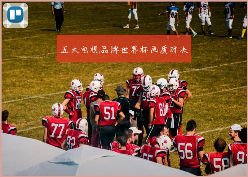 五大电视品牌世界杯画质对决