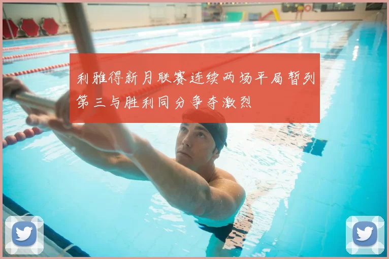 利雅得新月联赛连续两场平局暂列第三与胜利同分争夺激烈