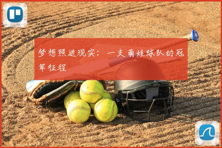 梦想照进现实：一支萌娃球队的冠军征程