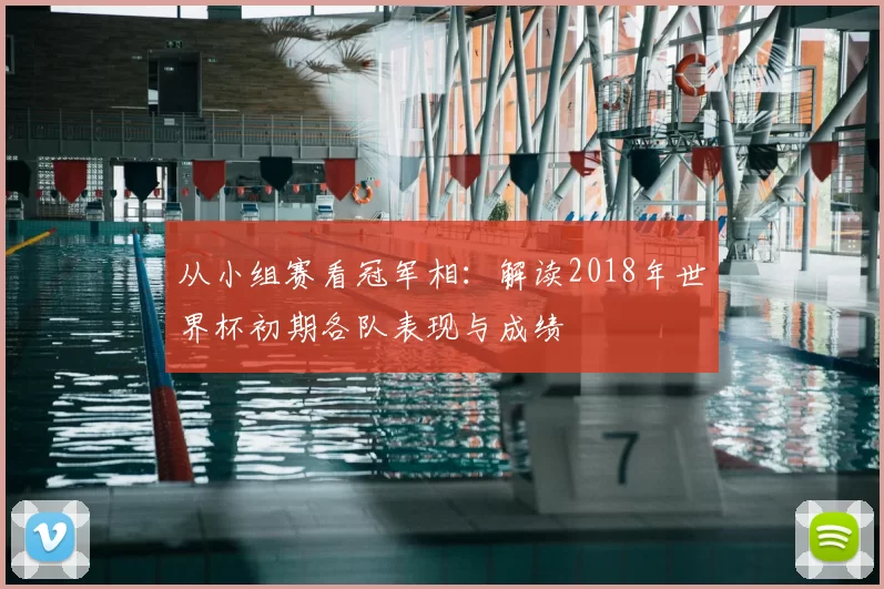 从小组赛看冠军相:解读2018年世界杯初期各队表现与成绩