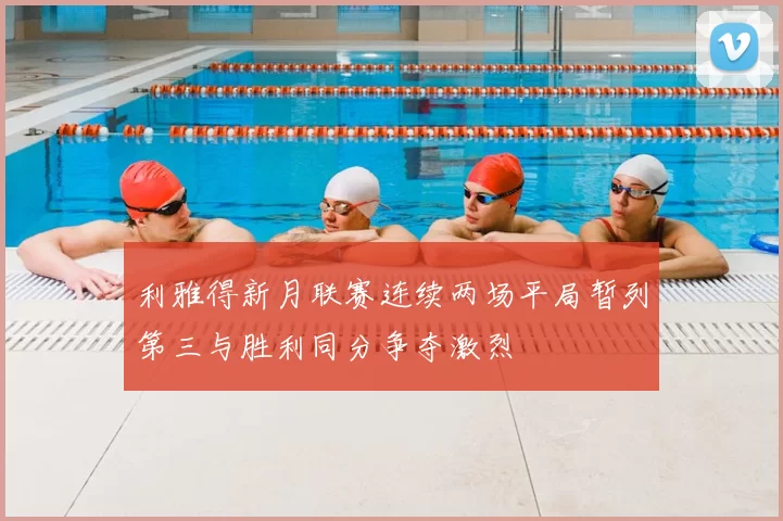 利雅得新月联赛连续两场平局暂列第三与胜利同分争夺激烈