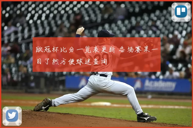 欧冠杯比分一览表更新 各场赛果一目了然方便球迷查询