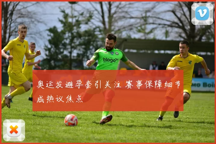 奥运发避孕套引关注 赛事保障细节成热议焦点