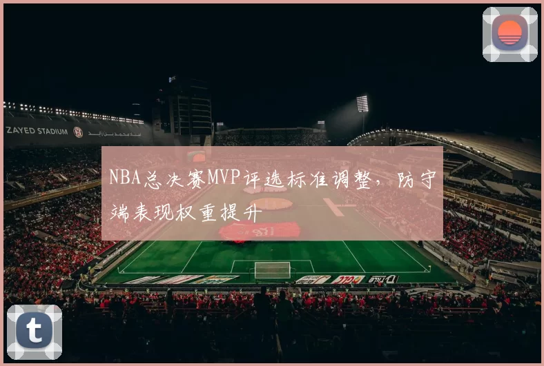 NBA总决赛MVP评选标准调整，防守端表现权重提升