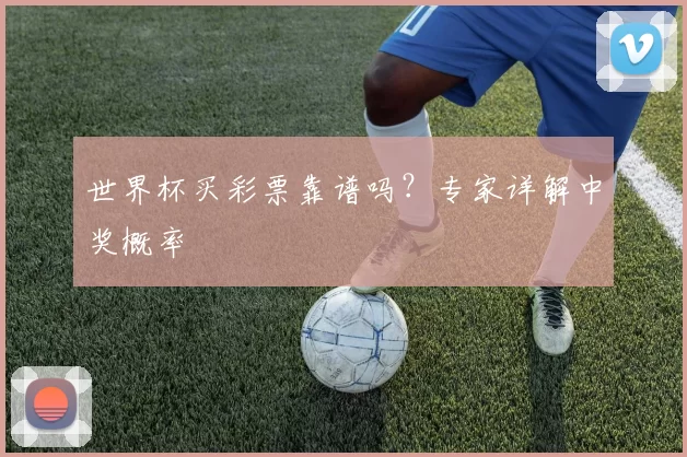 世界杯买彩票靠谱吗？专家详解中奖概率