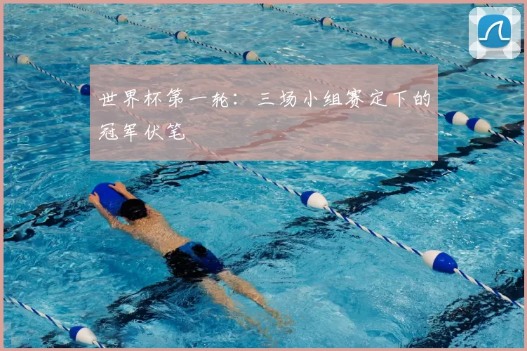 世界杯第一轮：三场小组赛定下的冠军伏笔