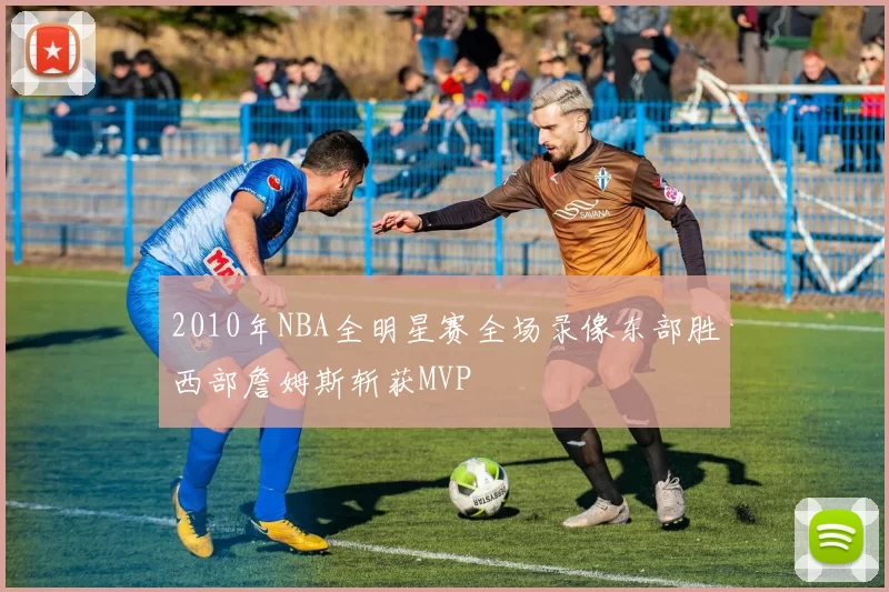2010年NBA全明星赛全场录像东部胜西部詹姆斯斩获MVP