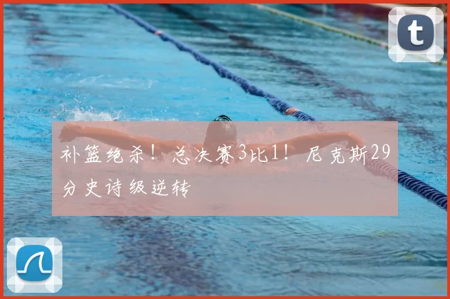 补篮绝杀!总决赛3比1!尼克斯29分史诗级逆转