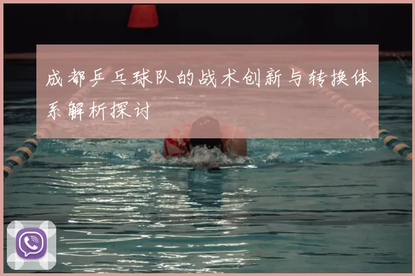 成都乒乓球队的战术创新与转换体系解析探讨