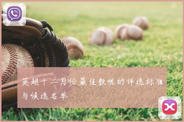 英超十二月份最佳教练的评选标准与候选名单