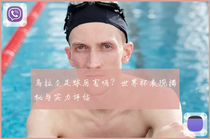 乌拉圭足球厉害吗？世界杯表现揭秘与实力评估