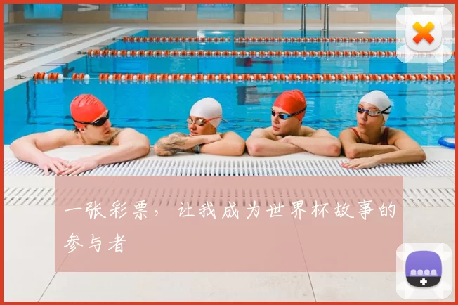 一张彩票，让我成为世界杯故事的参与者