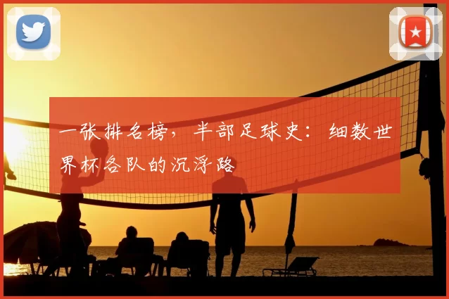 一张排名榜，半部足球史：细数世界杯各队的沉浮路