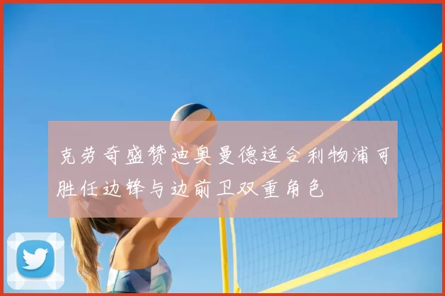 克劳奇盛赞迪奥曼德适合利物浦可胜任边锋与边前卫双重角色