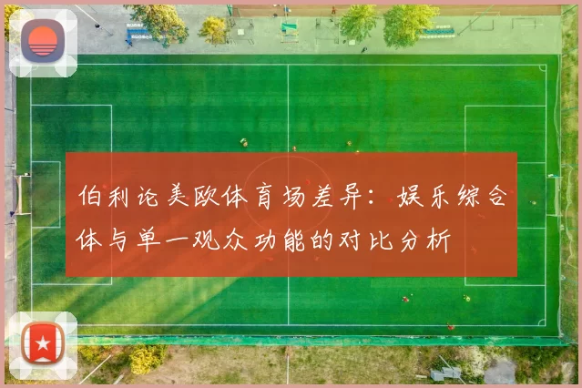 伯利论美欧体育场差异：娱乐综合体与单一观众功能的对比分析