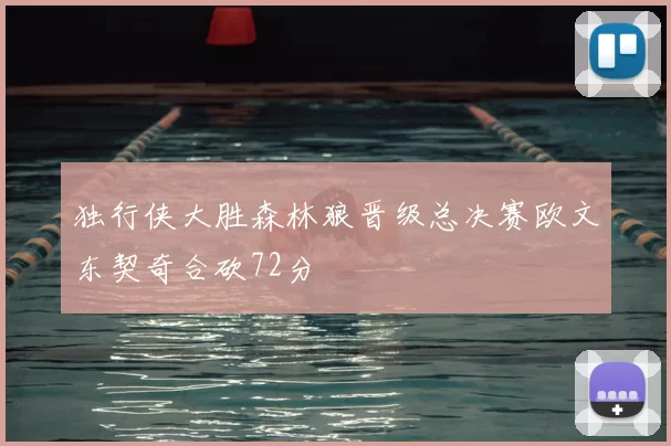 独行侠大胜森林狼晋级总决赛欧文东契奇合砍72分