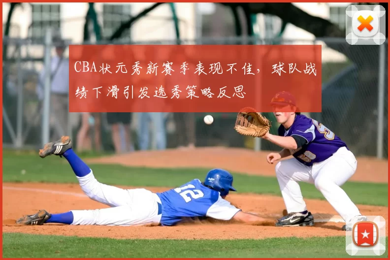 CBA状元秀新赛季表现不佳，球队战绩下滑引发选秀策略反思