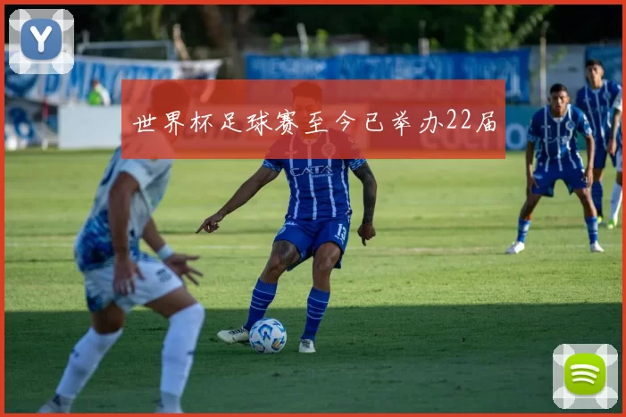 世界杯足球赛至今已举办22届