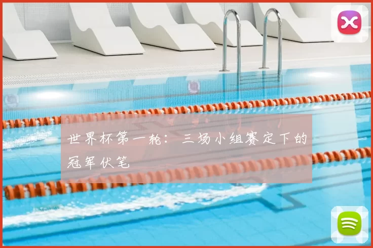 世界杯第一轮：三场小组赛定下的冠军伏笔