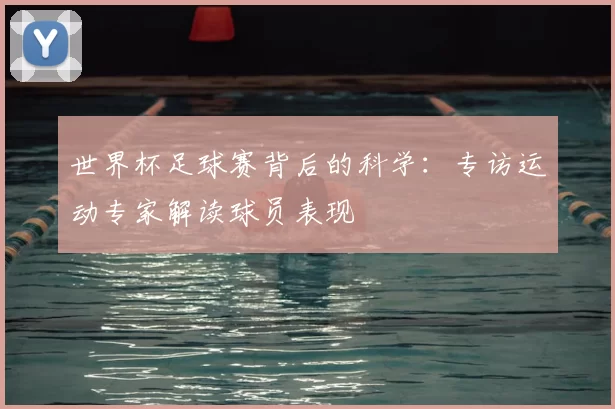 世界杯足球赛背后的科学：专访运动专家解读球员表现