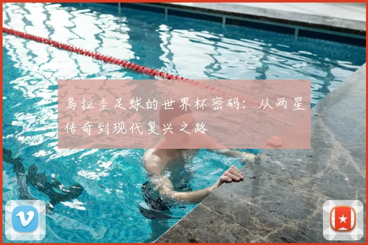 乌拉圭足球的世界杯密码:从两星传奇到现代复兴之路