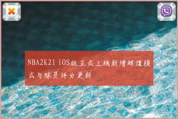 NBA2K21 iOS版正式上线新增辉煌模式与球员评分更新