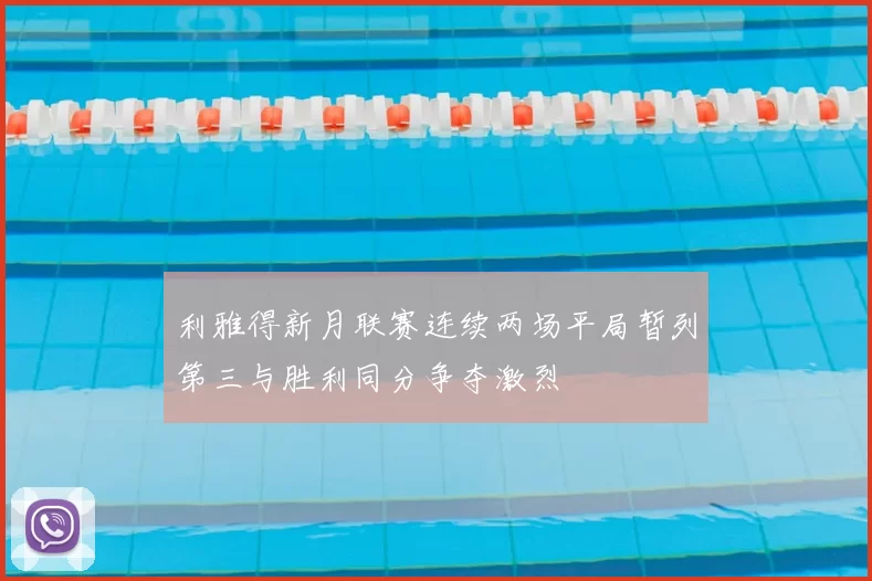 利雅得新月联赛连续两场平局暂列第三与胜利同分争夺激烈
