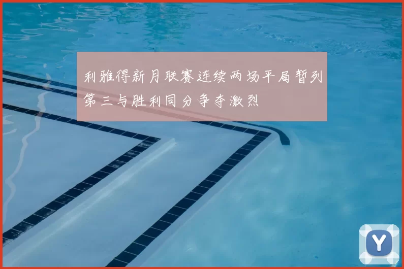利雅得新月联赛连续两场平局暂列第三与胜利同分争夺激烈
