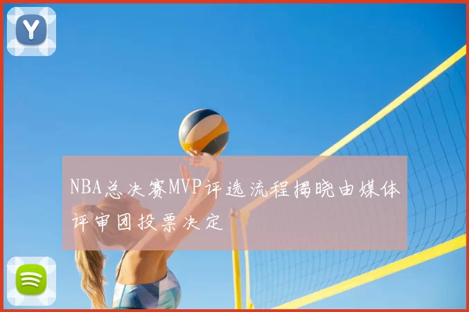 NBA总决赛MVP评选流程揭晓由媒体评审团投票决定