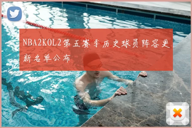 NBA2KOL2第五赛季历史球员阵容更新名单公布